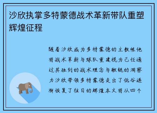 沙欣执掌多特蒙德战术革新带队重塑辉煌征程