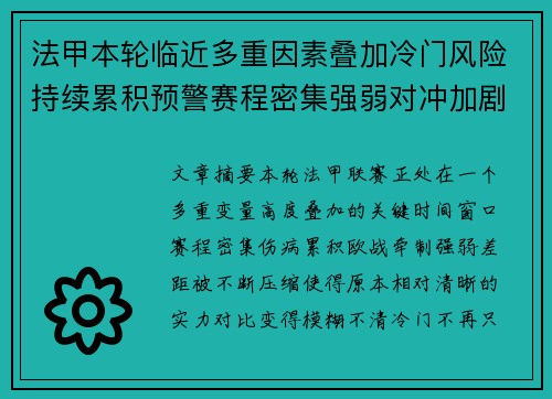 法甲本轮临近多重因素叠加冷门风险持续累积预警赛程密集强弱对冲加剧不确定性
