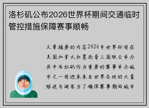 洛杉矶公布2026世界杯期间交通临时管控措施保障赛事顺畅
