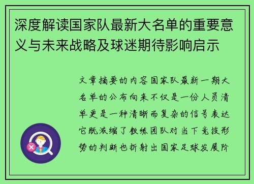 深度解读国家队最新大名单的重要意义与未来战略及球迷期待影响启示