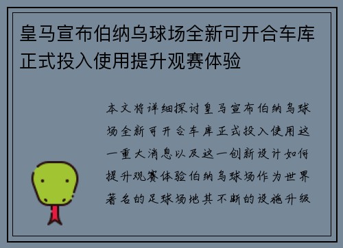 皇马宣布伯纳乌球场全新可开合车库正式投入使用提升观赛体验