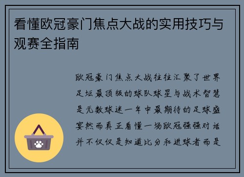 看懂欧冠豪门焦点大战的实用技巧与观赛全指南