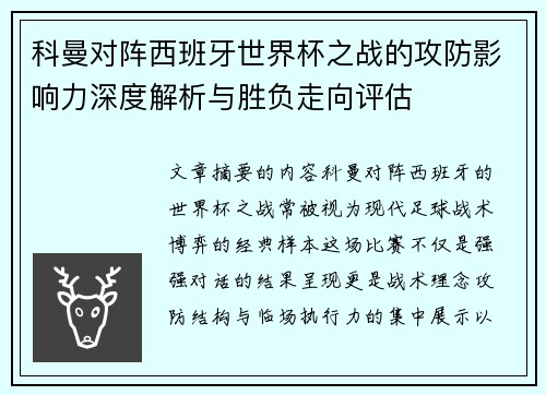 科曼对阵西班牙世界杯之战的攻防影响力深度解析与胜负走向评估