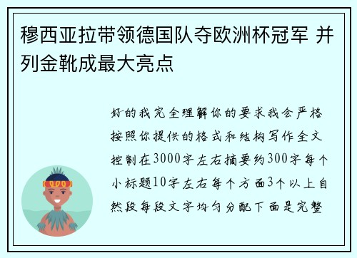穆西亚拉带领德国队夺欧洲杯冠军 并列金靴成最大亮点