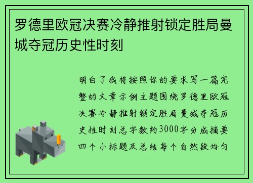 罗德里欧冠决赛冷静推射锁定胜局曼城夺冠历史性时刻