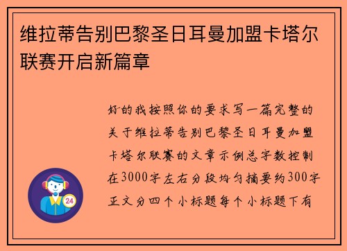 维拉蒂告别巴黎圣日耳曼加盟卡塔尔联赛开启新篇章