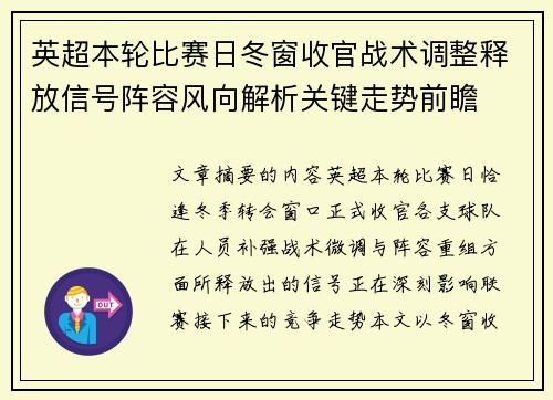 英超本轮比赛日冬窗收官战术调整释放信号阵容风向解析关键走势前瞻