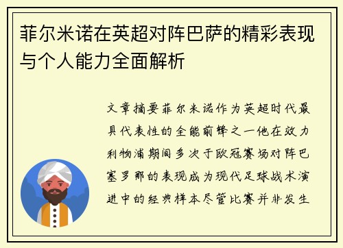 菲尔米诺在英超对阵巴萨的精彩表现与个人能力全面解析