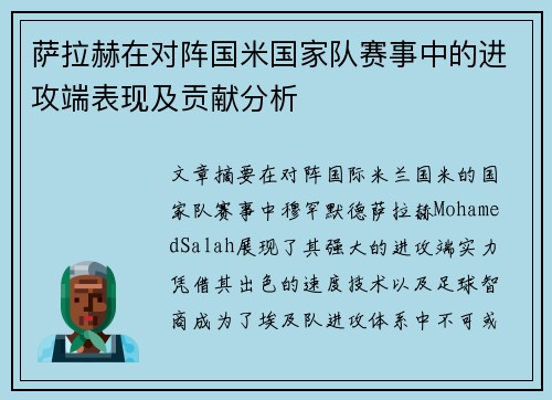 萨拉赫在对阵国米国家队赛事中的进攻端表现及贡献分析