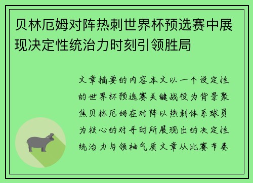 贝林厄姆对阵热刺世界杯预选赛中展现决定性统治力时刻引领胜局