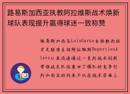 路易斯加西亚执教阿拉维斯战术焕新球队表现提升赢得球迷一致称赞