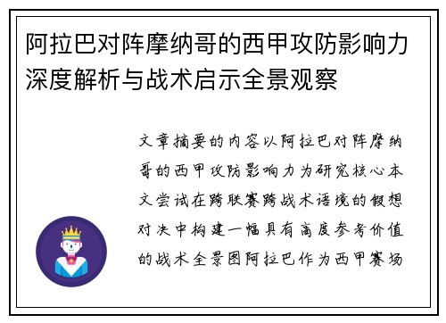 阿拉巴对阵摩纳哥的西甲攻防影响力深度解析与战术启示全景观察
