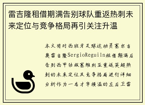 雷吉隆租借期满告别球队重返热刺未来定位与竞争格局再引关注升温