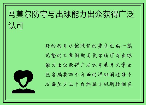 马莫尔防守与出球能力出众获得广泛认可