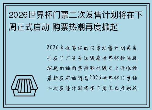 2026世界杯门票二次发售计划将在下周正式启动 购票热潮再度掀起
