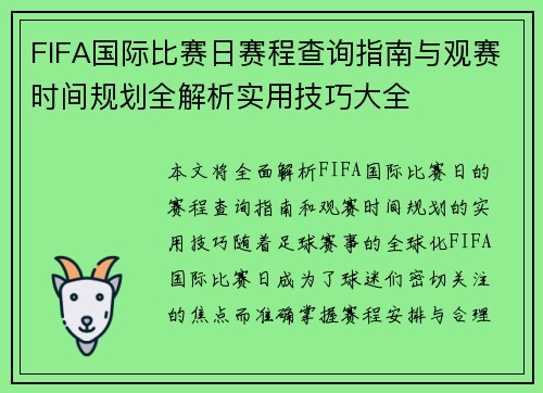 FIFA国际比赛日赛程查询指南与观赛时间规划全解析实用技巧大全