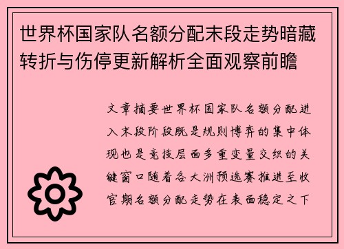 世界杯国家队名额分配末段走势暗藏转折与伤停更新解析全面观察前瞻 世界杯国家队名额分配末段走势暗藏转折与伤停更新解析全面观察前瞻