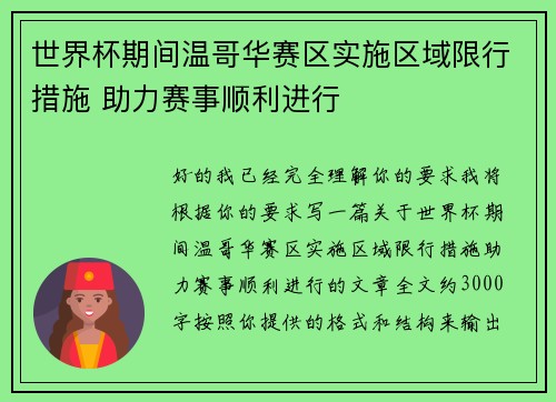 世界杯期间温哥华赛区实施区域限行措施 助力赛事顺利进行