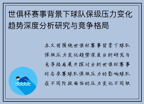 世俱杯赛事背景下球队保级压力变化趋势深度分析研究与竞争格局