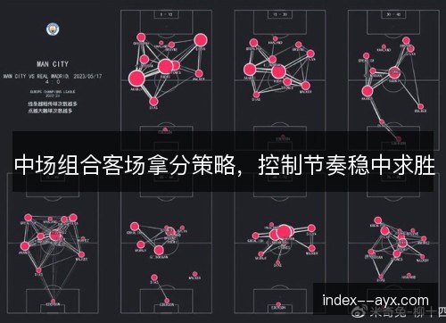 中场组合客场拿分策略，控制节奏稳中求胜