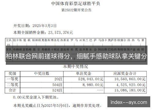 柏林联合网前搓球得分,细腻手感助球队拿关键分 柏林联合网前搓球得分,细腻手感助球队拿关键分