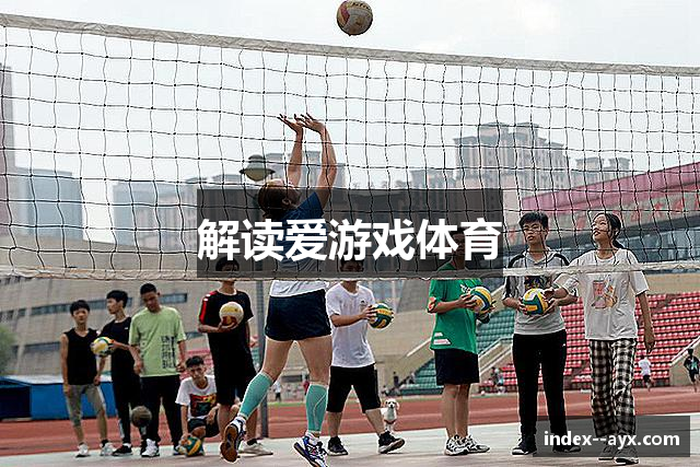 解读爱游戏体育
